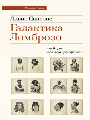 cover image of Галактика Ломброзо или Теория «человека преступного»